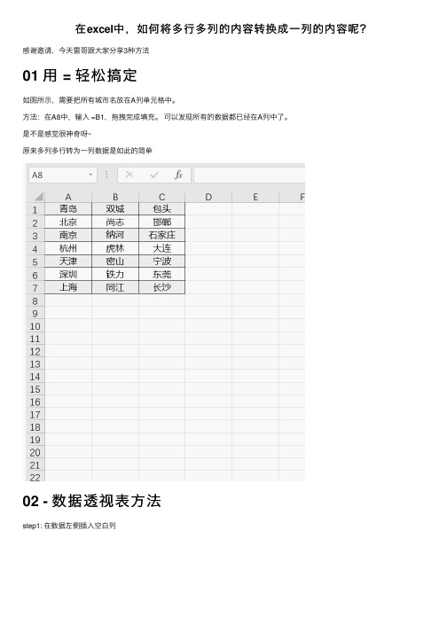 在excel中，如何将多行多列的内容转换成一列的内容呢？