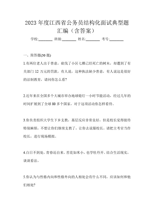 2023年度江西省公务员结构化面试典型题汇编(含答案)