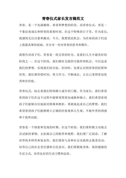 青春仪式家长发言稿范文