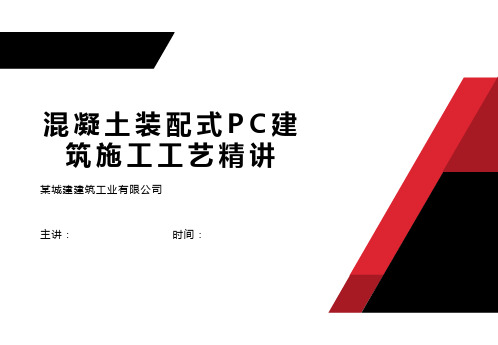 混凝土装配式PC建筑施工工艺精讲