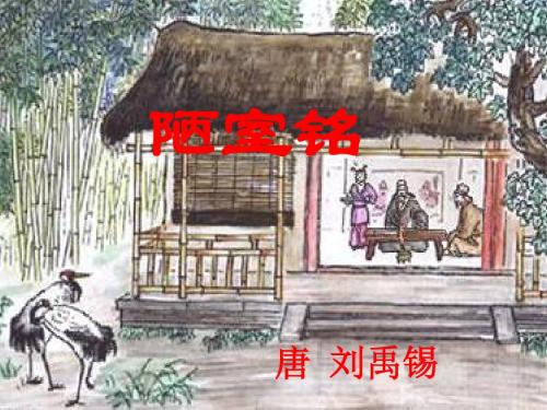 陋室铭 课件 (1)