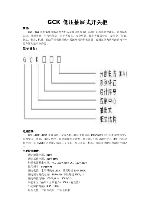 GCK型低压抽屉式开关柜技术说明书