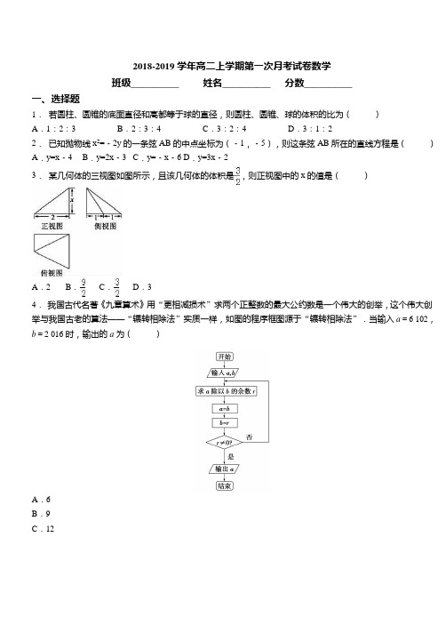 2018-2019学年高二上学期第一次月考测试数学测试