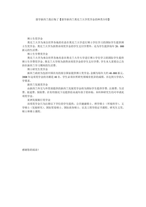 留学新西兰我后悔了【留学新西兰奥克兰大学奖学金的种类介绍】