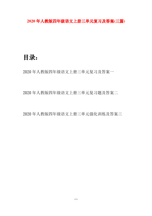 2020年人教版四年级语文上册三单元复习及答案(三套)