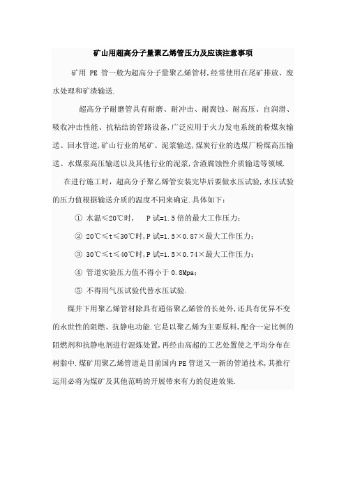 矿山用超高分子量聚乙烯管压力及应该注意事项