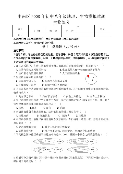 2008年初中八年级地理、生物中考模拟试题生物部分