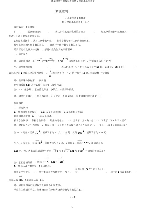 四年级的下册数学教案第1课时小数的意义