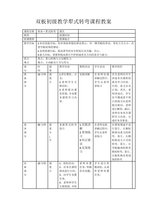 双板初级教学犁式转弯课程教案