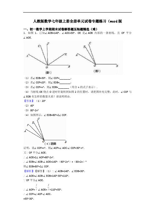人教版数学七年级上册全册单元试卷专题练习(word版