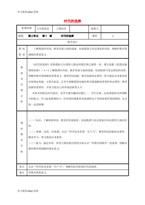 小初高学习2018年九年级政治全册第三单元关注国家的发展第7课走科教兴国之路第一框时代的选择教案鲁教