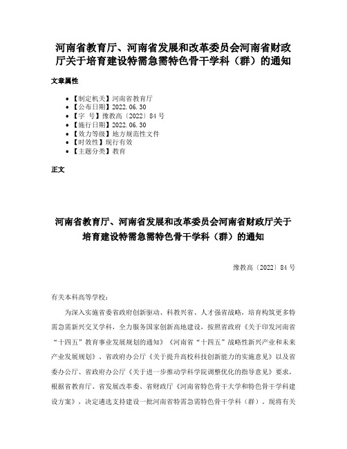 河南省教育厅、河南省发展和改革委员会河南省财政厅关于培育建设特需急需特色骨干学科（群）的通知