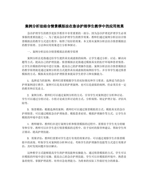 案例分析法结合情景模拟法在急诊护理学生教学中的应用效果