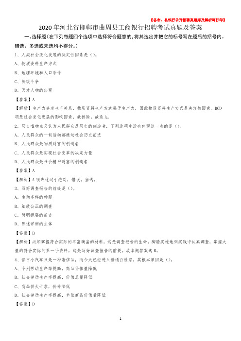 2020年河北省邯郸市曲周县工商银行招聘考试真题及答案