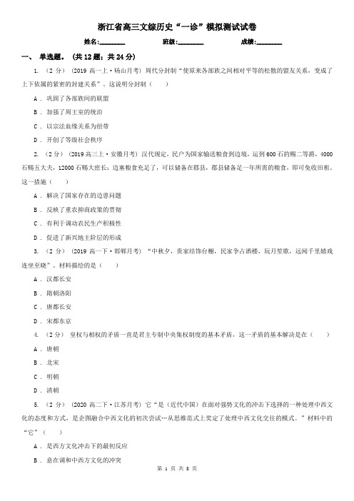 浙江省高三文综历史“一诊”模拟测试试卷