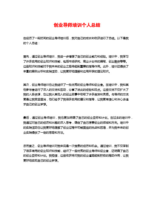 创业导师培训个人总结