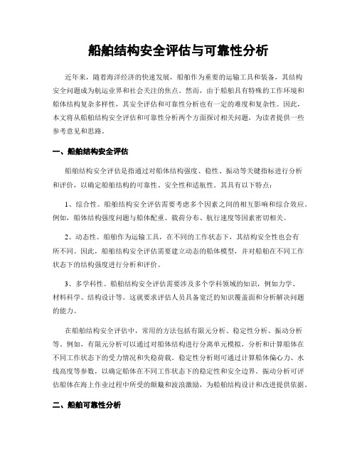 船舶结构安全评估与可靠性分析