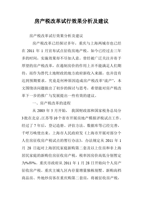 房产税改革试行效果分析及建议