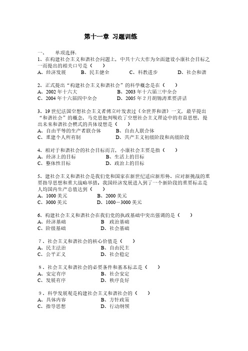 [vip专享](毛概习题)第十一章 构建社会主义和谐社会