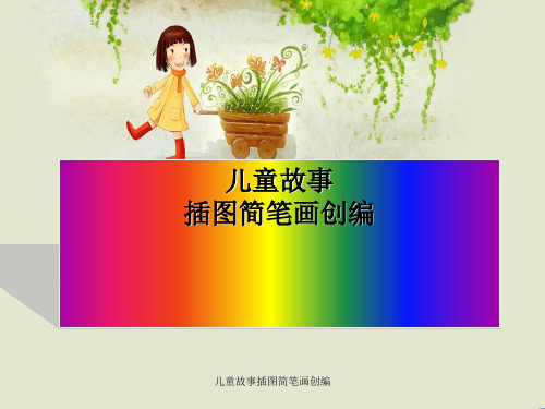 儿童故事插图简笔画创编