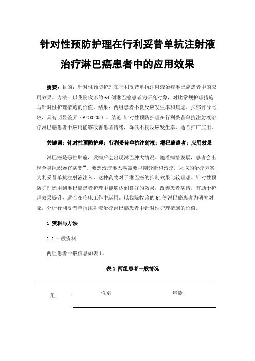 针对性预防护理在行利妥昔单抗注射液治疗淋巴癌患者中的应用效果