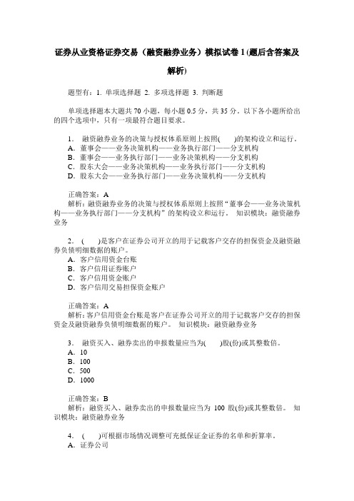 证券从业资格证券交易(融资融券业务)模拟试卷1(题后含答案及解析)