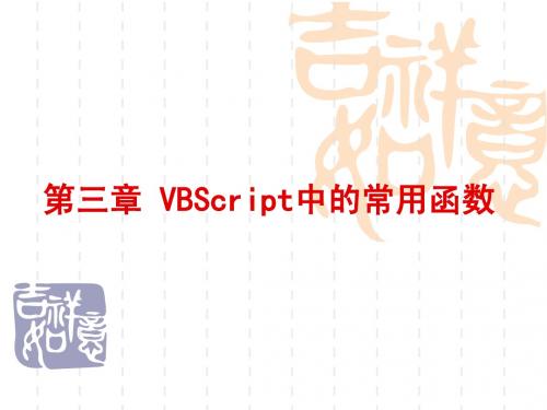 ASP 第3章 VBscript中常用函数