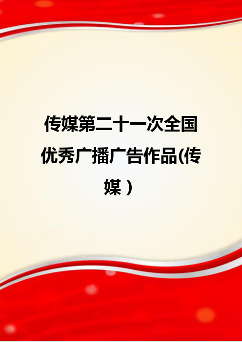 传媒第二十一次全国优秀广播广告作品(传媒).