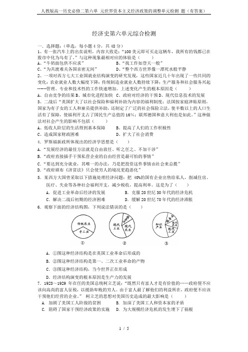 人教版高一历史必修二第六单 元世界资本主义经济政策的调整单元检测 题(有答案)