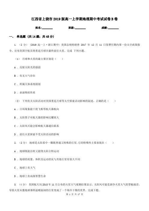 江西省上饶市2019版高一上学期地理期中考试试卷B卷