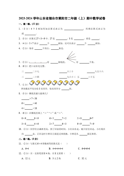 山东省烟台市莱阳市2023-2024学年二年级上学期期中数学试卷(含答案)