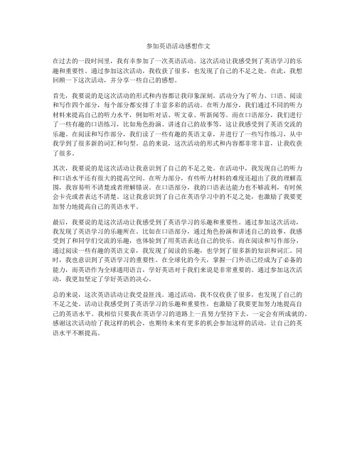 参加英语活动感想作文