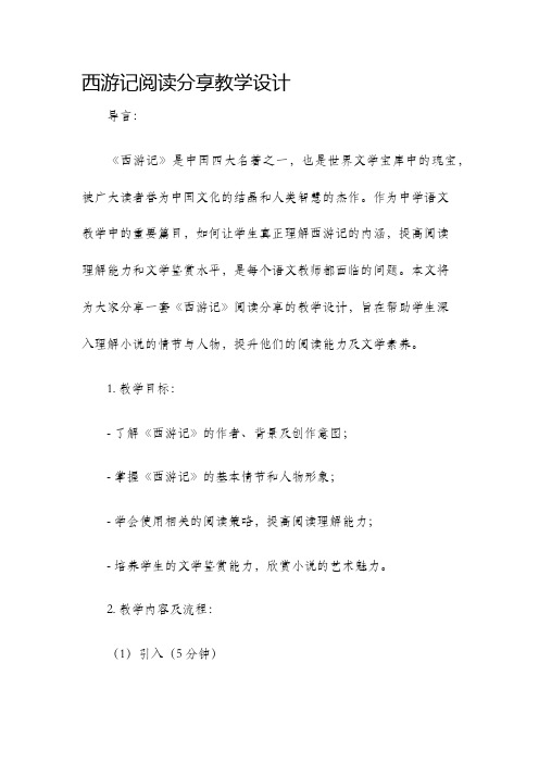 西游记阅读分享教学设计