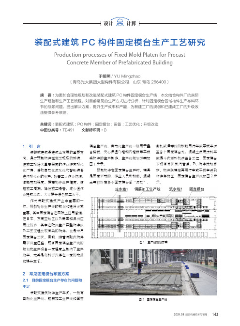 装配式建筑PC构件固定模台生产工艺研究