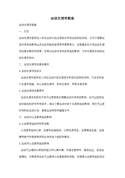 运动生理学教案