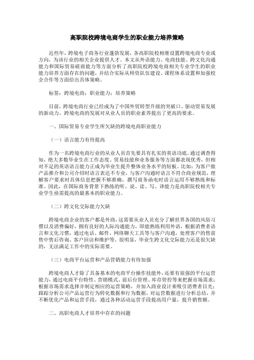 高职院校跨境电商学生的职业能力培养策略