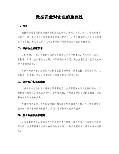 数据安全对企业的重要性