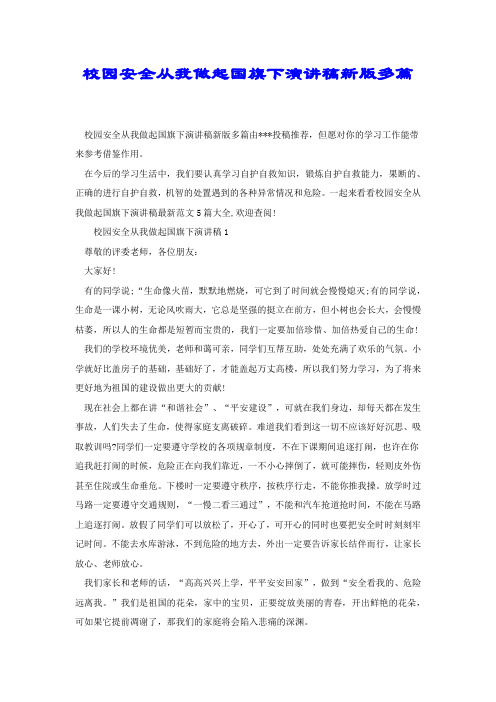 校园安全从我做起国旗下演讲稿新版多篇.docx