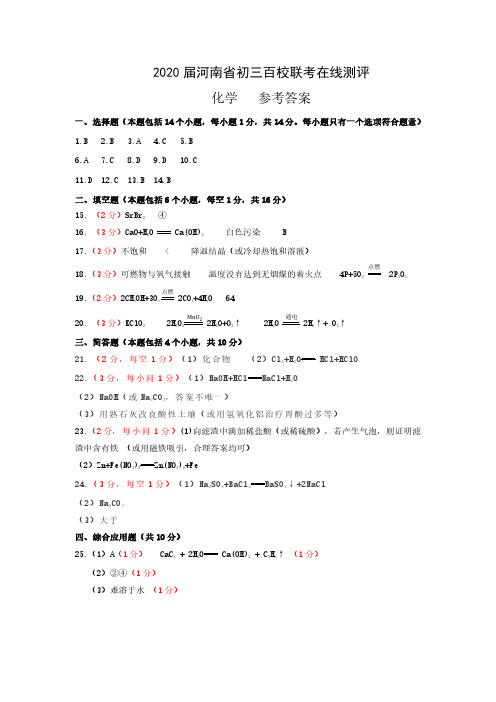 2020届河南省初三百校联考在线测评化学参考答案