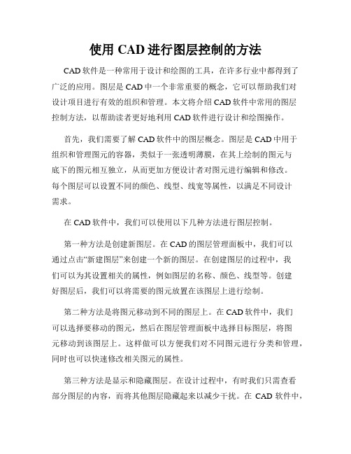 使用CAD进行图层控制的方法