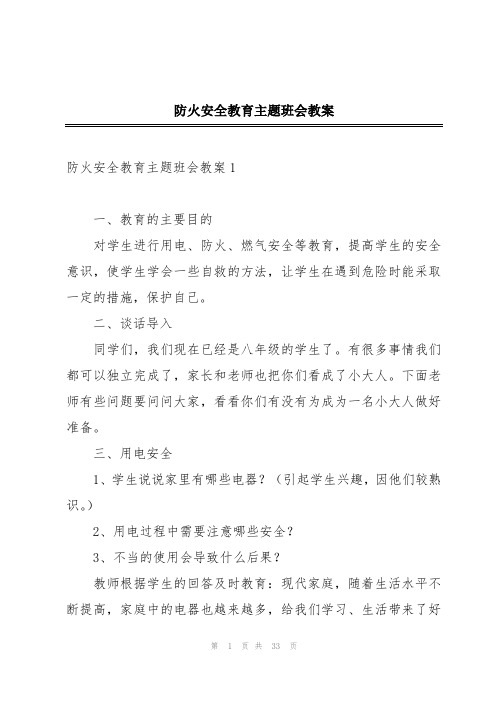 防火安全教育主题班会教案