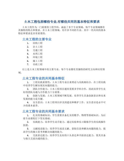 土木工程包括哪些专业,有哪些共同的基本特征和要求