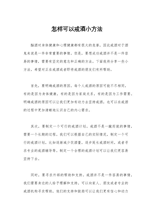 怎样可以戒酒小方法