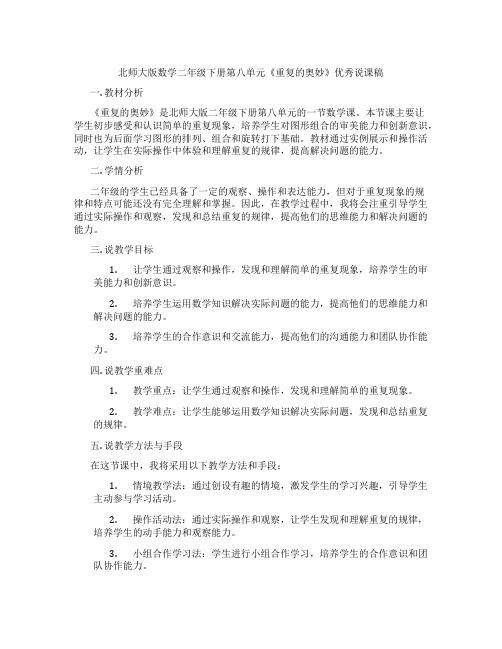 北师大版数学二年级下册第八单元《重复的奥妙》优秀说课稿