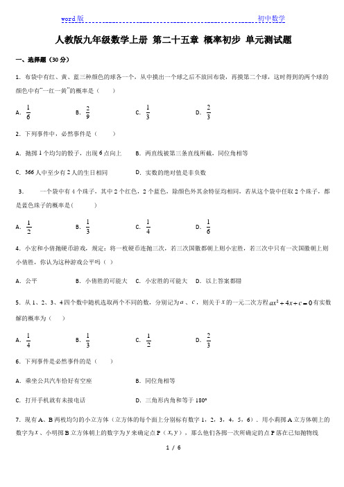 人教版九年级数学上册 第二十五章 概率初步 单元测试题