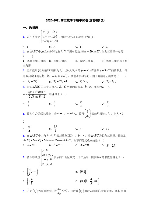 2020-2021高三数学下期中试卷(含答案)(2)