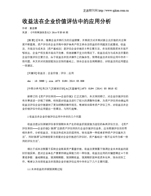 收益法在企业价值评估中的应用分析