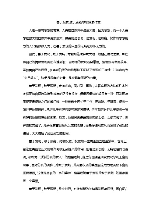 善于观察,敢于质疑,积极探索作文