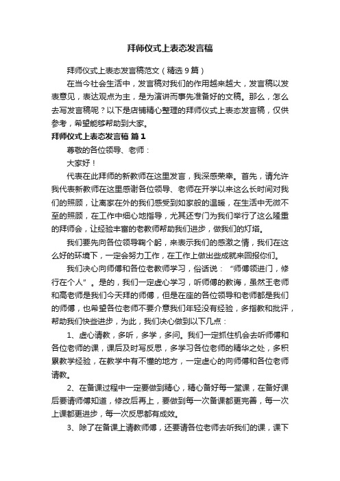 拜师仪式上表态发言稿