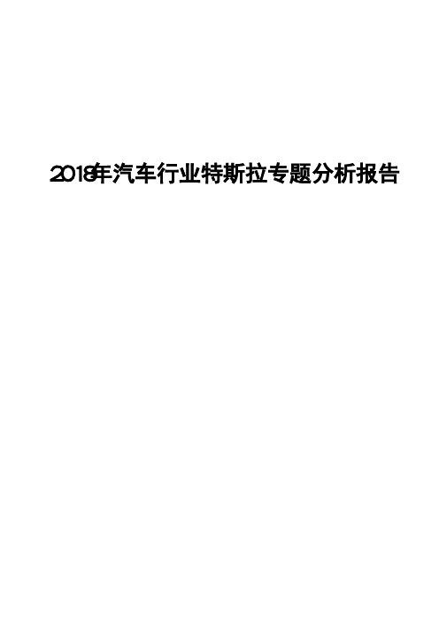 2018年汽车行业特斯拉专题分析报告